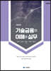2021 기술금융의 이해와 실무