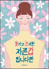 웃기고 진지한 자존갑입니다만