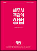 2021 세무사 객관식 상법