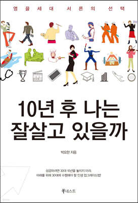 10년 후 나는 잘살고 있을까