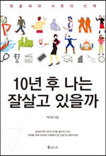 10년 후 나는 잘살고 있을까