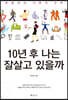 10년 후 나는 잘살고 있을까