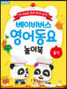 베이비버스 영어동요 놀이북 : 음식