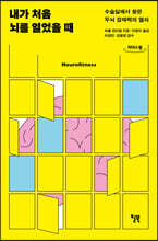 내가 처음 뇌를 열었을 때 (큰글자도서)