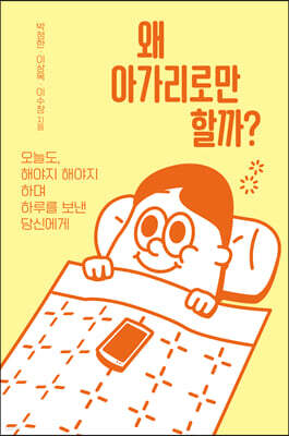 왜 아가리로만 할까?