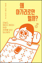 왜 아가리로만 할까?