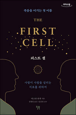 퍼스트 셀 THE FIRST CELL (큰글자도서)