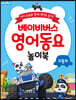 베이비버스 영어동요 놀이북 : 자동차
