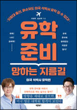 유학 준비 망하는 지름길
