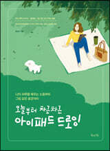 오늘부터 차근차근 아이패드 드로잉