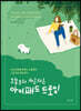 오늘부터 차근차근 아이패드 드로잉