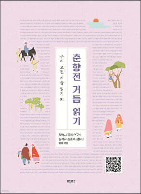 춘향전 거듭 읽기