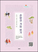 춘향전 거듭 읽기