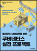 클라우드 네이티브를 위한 쿠버네티스 실전 프로젝트