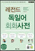 레전드 독일어 회화사전