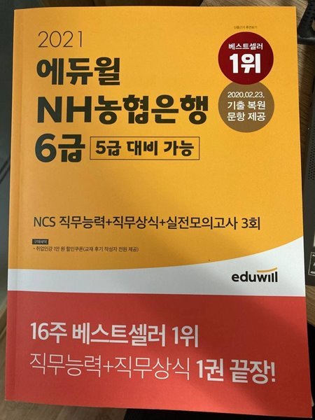 NH 농협은행 6급 직무능력+직무상식