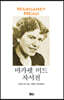 마가렛 미드 자서전