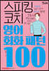 스피킹 코치 영어회화 패턴 100