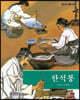 한석봉