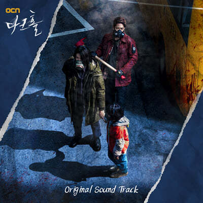 다크홀 (OCN 금토드라마) OST