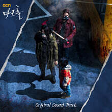 다크홀 (OCN 금토드라마) OST