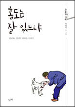 홍도는 잘 있느냐