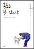 홍도는 잘 있느냐