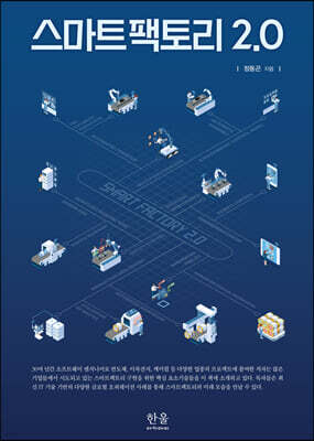 스마트팩토리 2.0