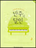 반주의 달인 2