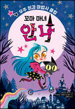 꼬마 마녀 안나 : 우주 최강 마법사 클럽