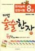 마법 술술한자 2