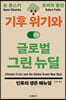기후 위기와 글로벌 그린 뉴딜