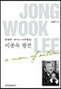 영원한 WHO 사무총장 이종욱 평전