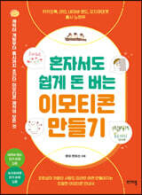 혼자서도 쉽게 돈 버는 이모티콘 만들기