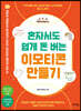 혼자서도 쉽게 돈 버는 이모티콘 만들기