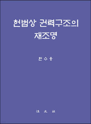 헌법상 권력구조의 재조명
