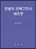 헌법상 권력구조의 재조명