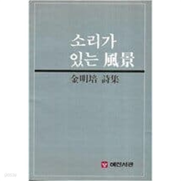 소리가 있는 풍경 - 김명배 시집