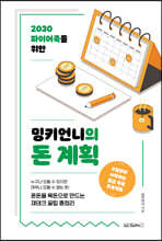 밍키언니의 돈 계획