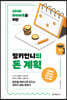 밍키언니의 돈 계획