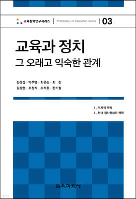 교육과 정치 그 오래고 익숙한 관계