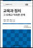 교육과 정치 그 오래고 익숙한 관계