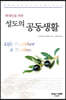 성도의 공동생활