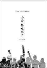 가자 북으로