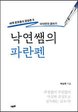 낙연쌤의 파란펜