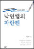 낙연쌤의 파란펜