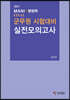 2021 마니행정학 FINAL 군무원 시험대비 실전모의고사