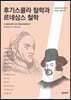 후기스콜라 철학과 르네상스 철학
