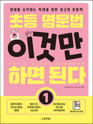 초등 영문법 이것만 하면 된다 1