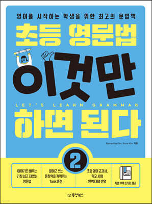 초등 영문법 이것만 하면 된다 2
